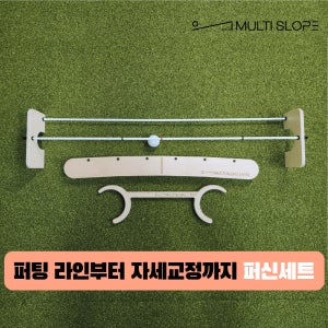 퍼팅세트 멀티슬로프 퍼팅연습기 골프자세교정 연습용품 KPGA프로
