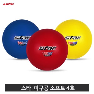 스타 피구공 소프트 4호 KC