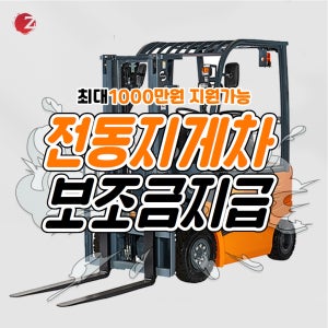 지게차정부지원 보조금지급 전동지게차 좌승식 입승식 1.5톤 2톤 2.5톤 3톤
