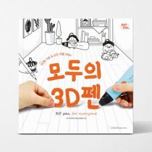 [모두의 3D펜 도안북 도안집 314개 도안 수록] 펜톡