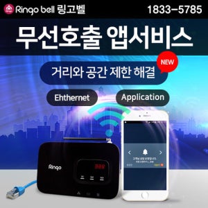 무선호출앱서비스 장거리무선호출 이더넷 클라우드 링고앱 - 호출벨 별도구매