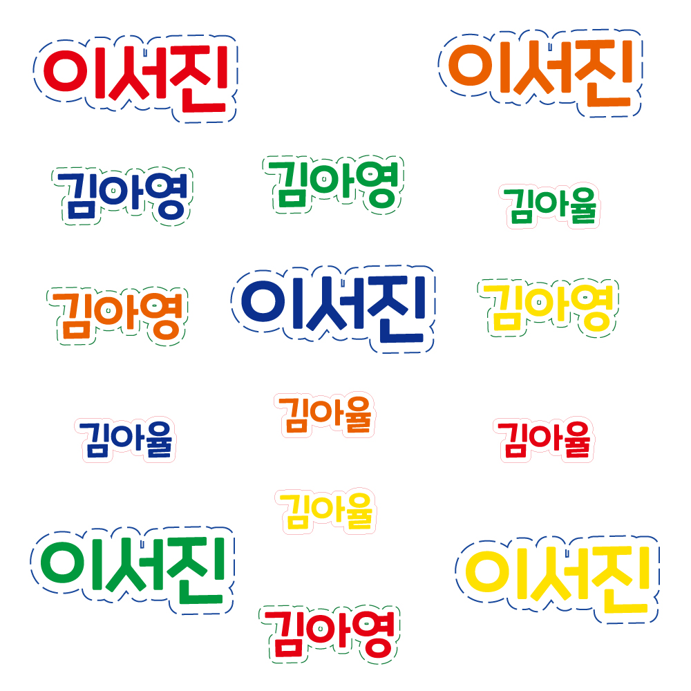 1+1 A4 교차선택 가능 마요 프리미엄 방수 네임스티커 레터링 화이트 어린이집 유치원