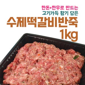 수제떡갈비 반죽 1kg 1+1