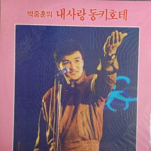 [미개봉/희귀/컬렉터반] 박중훈 - 내사랑 동키호테 1989년 초반 미개봉 LP