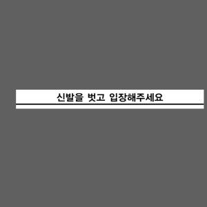 신발을 벗고 입장해주세요 AI554 50050 스티커 500x50mm