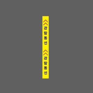 관람동선 위쪽 AI557 50500 스티커 500x50mm