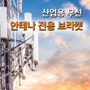 산업용 무선 안테나 전용 브라켓 5종 WiFi LTE GPS GNSS 영국 제품