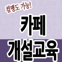 카페홍보하는법/카폐만드는방법/만드는법/개인까페/네이버대문/만드는방법/쇼핑몰/운영/카페가이드/구입/꾸미는법/노출/동영상/메뉴얼/사업/사진올리기