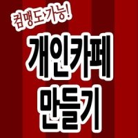 카페제작/까페관리/만드는방법/홍보/네이버검색등록/교육/꾸미는방법/책/개설방법/공부/마케팅교육/메뉴만들기/블로그제작/사진올리는방법/에음악올리기/운영방법