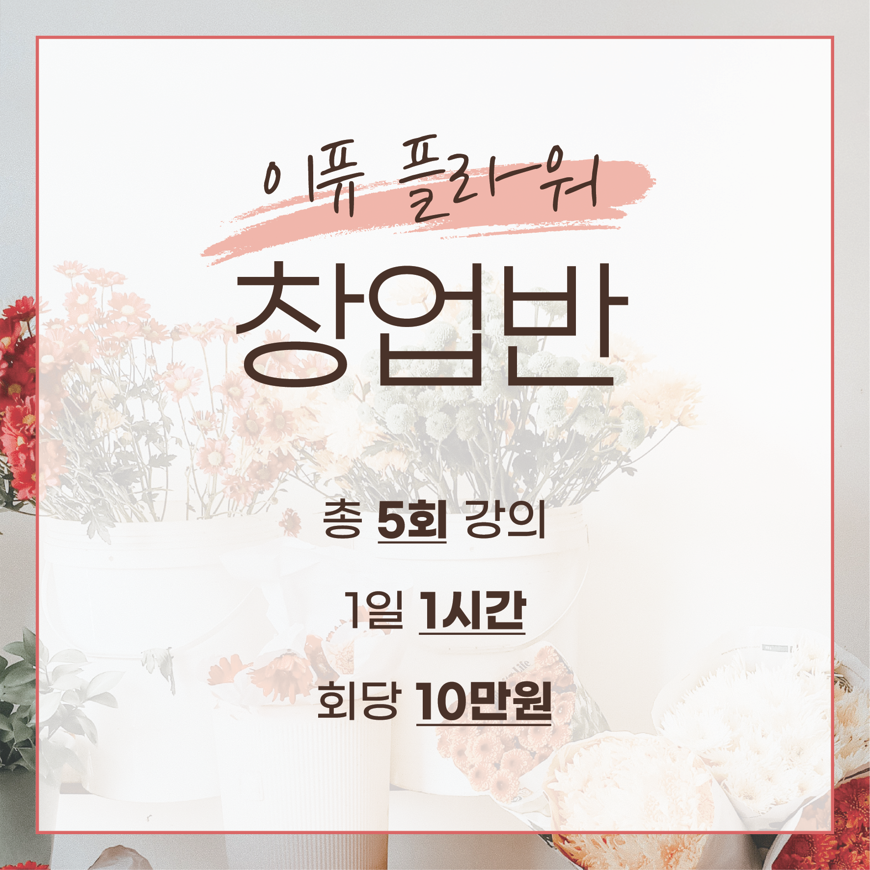 서울 원데이 플라워클래스 기업출강 꽃바구니 창업 부업 경제적자유 꽃집창업