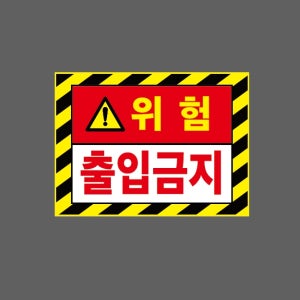 위험 출입금지 AI599 13510 산업스티커 10x13.5cm