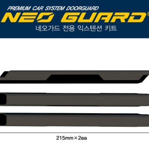 네오가드 전용 익스텐션 키트