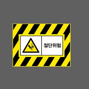 절단위험 AI610 13510 산업스티커 10x13.5cm