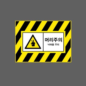 머리주의 낙하물 주의 AI612 13510 산업스티커 10x13.5cm