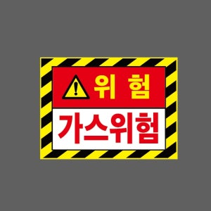 위험 가스위험 AI617 13510 산업스티커 10x13.5cm