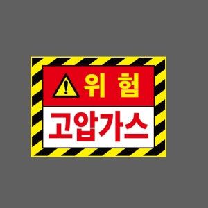 위험 고압가스 AI618 13510 산업스티커 10x13.5cm