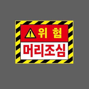 위험 머리조심 AI622 13510 산업스티커 10x13.5cm