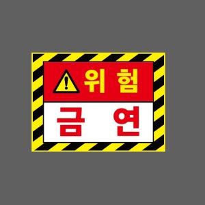 위험 금 연 AI624 13510 산업스티커 10x13.5cm