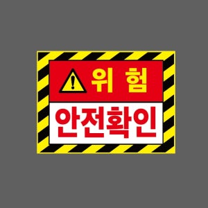 위험 안전확인 AI639 13510 산업스티커 10x13.5cm