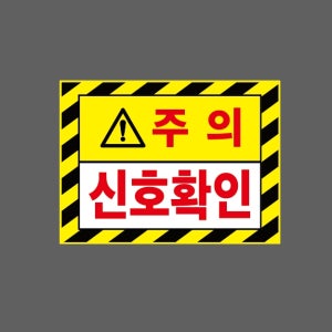 주의 신호확인 AI658 13510 산업스티커 10x13.5cm