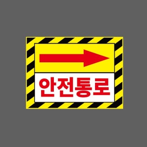 화살표 오른쪽 안전통로 AI668 13510 산업스티커 10x13.5cm