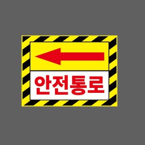 화살표 왼쪽 안전통로 AI669 13510 산업스티커 10x13.5cm