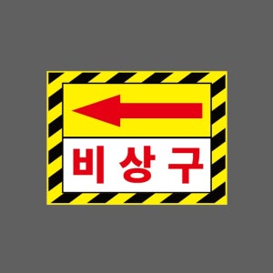 화살표 왼쪽 비상구 AI673 13510 산업스티커 10x13.5cm