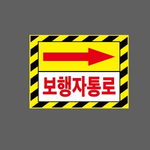 화살표 오른쪽 보행자통로 AI678 13510 산업스티커 10x13.5cm