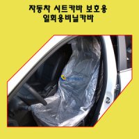 시트카바 보호용 일회용비닐카바 20pcs/물놀이