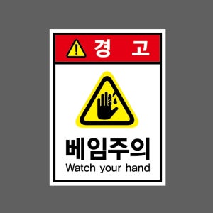 베임주의 WATCH YOUR HAND 경고 AI692 10135 산업스티커 10x13.5cm