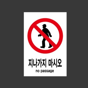 지나가지마시오 no passage pp103 1015 산업스티커 10x15cm
