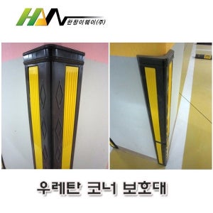 eway-201 우레탄코너보호대(L100cm) 피스포함