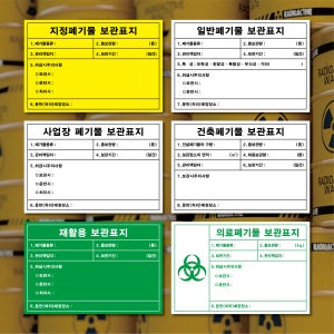 지정 일반 사업장 건축 재활용 의료 폐기물 보관표지 포맥스 자석 스티커 (사이즈 5종)