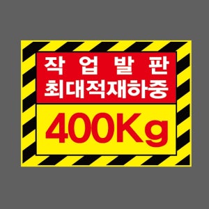 작업발판 최대적재하중 400KG AI711 13510 산업스티커 10x13.5cm