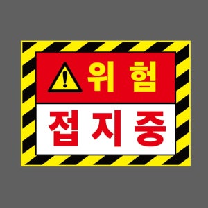 접지중 위험 AI713 13510 산업스티커 10x13.5cm