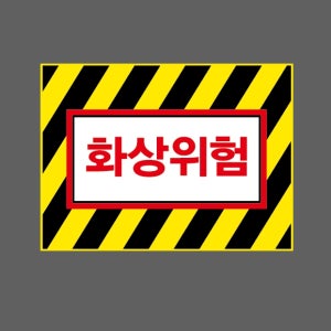 화상위험 AI733 13510 산업스티커 10x13.5cm