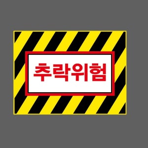추락위험 AI743 13510 산업스티커 10x13.5cm