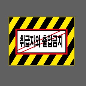 취급자외 출입금지 AI745 13510 산업스티커 10x13.5cm