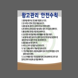 창고관리 안전수칙 안전보호구 환경절리 안전보관 AI753 2027 산업스티커 20x27cm