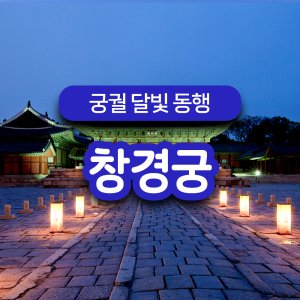 [(20주년 🔥만원의 행복🔥)궁궐 달빛 동행] 창경궁