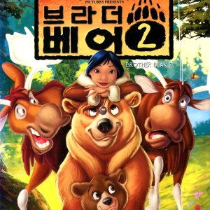 브라더 베어 2(Brother Bear 2)(DVD)
