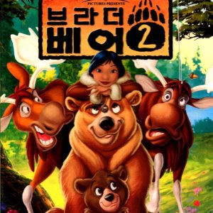 브라더 베어 2(Brother Bear 2)(DVD 초회판)