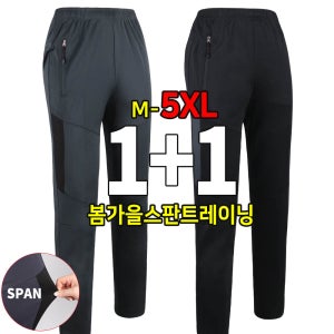 [1+1]봄 가을_윈드A99스판트레이닝 1+1 특가세일 남성 등산바지 작업복 등산복 트레이닝 추리닝 바지 빅사이즈 아웃도어