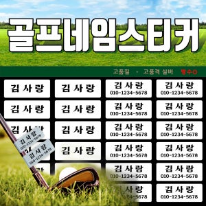 골프네임스티커60개 클럽용골프네임택골프채캐디백 당일출고