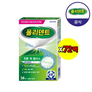 [대량 구매] 폴리덴트 5분 의치 세정제 36정X72개