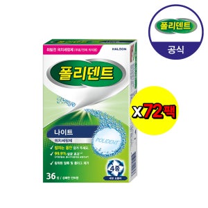 [대량 구매] 폴리덴트 나이트 의치 세정제 36정X72개