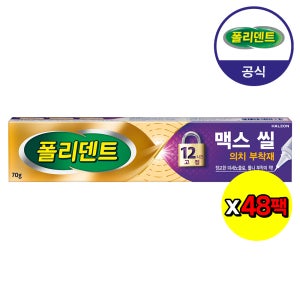 [대량 구매] 폴리덴트 맥스 씰 의치 부착재 70gx48개