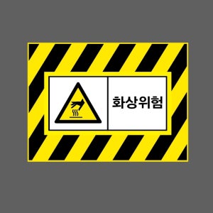 화상위험 AI776 13510 산업스티커 10x13.5cm