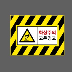 화상주의 고온경고 AI823 13510 산업스티커 10x13.5cm