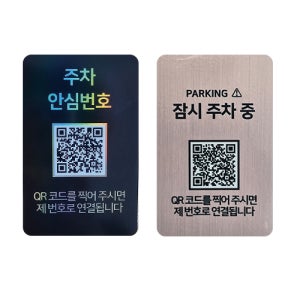 아미티 안심번호 QR 주차번호판 2EA 자동차 차량 맞춤형 전화번호알림판